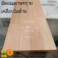 30 ซม x 100 cm, 30 x 120 cm , 20 x 110 cm หนา 16 มิล , 20 มิล ชั้นวางไม้ ชั้นวางของ ไม้พาราประสาน ขนาด  เกรดสวย 1 หน้า ไม่ทำสี 17 x 110 , 30 x 100