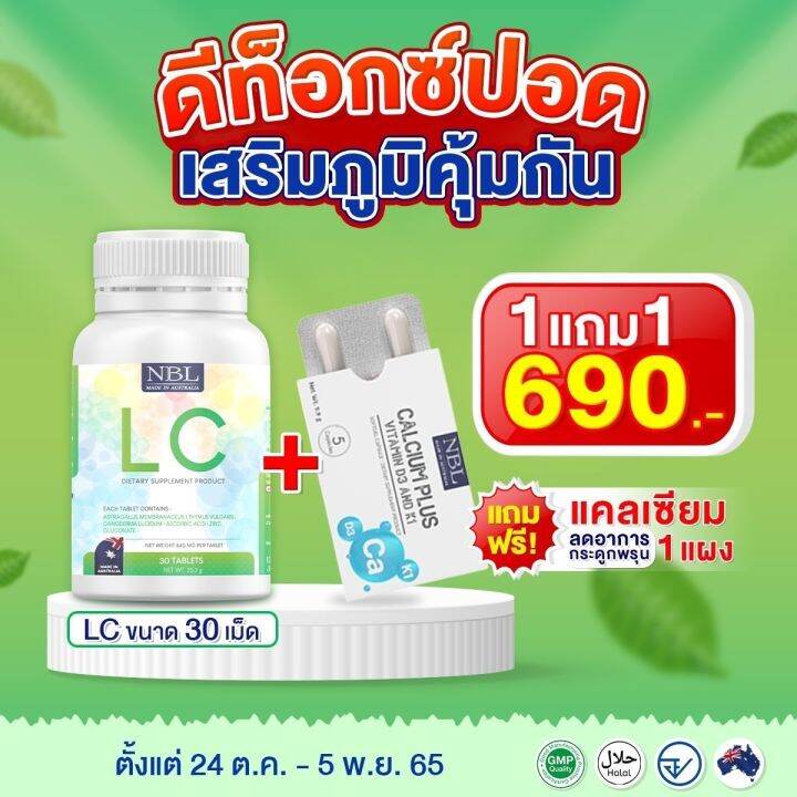 โปรโมชั่น-4แถม2ฟรี-nbl-lc-เอ็นบีแอล-แอลซี-ขนาด-30-เม็ด-made-in-australia-บำรุงปอด-เสริมภูมิคุ้มกัน