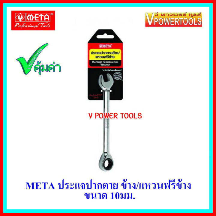 meta-6677-ประแจปากตายข้าง-แหวนฟรีข้าง-ขนาด-8-10-12-14-17-มม-เลือกสินค้าด้านใน