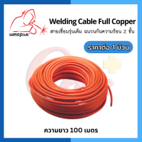 Welding Cable Full Copper สายเชื่อมรุ่นเต็ม ฉนวนกันความร้อน 2 ชั้น 50 QM.MM 1591/0.2#OR Weldplus