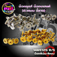 น็อตชุดสี น็อตเลสแท้ (หัวแบน จี้ลาย) WAVE125 R/S (น็อต21ตัว) งานเลสแท้ แข็งแรง ไม่เป็นสนิม สีไม่ลอก มีให้เลือก2สี สีและสีเงิน