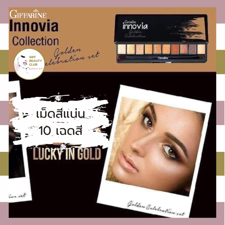 อายแชโดว์-พาเลตอายแชโดว์-พาเลทตา-ติดทน-วิ๊งๆ-เมคอัพ-eyeshadow-กิฟฟารีน-giffarine-innovia-eye-collection-golden-celebration-set