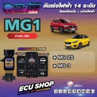 [ผ่อน 0%] MG1 คันเร่งไฟฟ้า ECU SHOP 16th สำหรับ MG ZS / MG 3 สินค้าคุณภาพ Boost Speed Next ปิดควัน เดินหอบ ใช้งานผ่าน App มือถือ