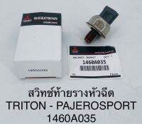 สวิทช์ท้ายรางหัวฉีด TRITON-PAJERO SPORT 1460A035 OEM