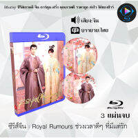 Bluray FullHD 1080p ซีรีส์จีน เรื่อง Royal Rumours ช่วงเวลาดีๆ ที่มีแต่รัก : 3 แผ่น (เสียงจีน+ซับไทย) ** ไม่สามารถเล่นได้กับเครื่องเล่น DVD **