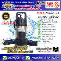 MTEC ปั๊มน้ำบัสเลส 24V 360W รุ่น MRS2-24 เป็นปั๊มน้ำระบบไฟ DC24V กำลังไฟของปั๊มอยู่ที่ 360W มอเตอร์ของตัวปั๊มจะเป็นบัสเลสแท้ครับมีบอร์ดวงจรควบคุมสั่งการอยู่ภายใน ซึ่งปั๊มน้ำ MTEC รุ่นนี้เหมาะสำหรับการต่อใช้งานผ่านแบตเตอรี่ครับ สำหรับปั๊มน้ำรุ่น MRS2-24 รุ