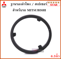 ฐานรองลำโพง สเปเซอร์ลำโพง 6.5นิ้ว สำหรับรถ MITSUBISHI