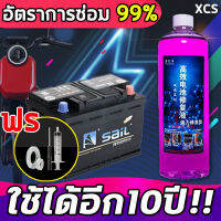 ใช้ได้อีก10ปี！！ XCS น้ำยาฟื้นฟูแบต น้ำยาฟื้นฟูแบตเตอรี่ น้ำยาฟื้นฟูแบตเตอรี่รถ อัตราการซ่อม 99% 250ML และแก้ปัญหาได้ง่าย เช่น อายุการใช้งานแบตเตอรี่ลดลง แบตเตอรี่บวม ฯลฯ และฟื้นฟูแบตเตอรี่ให้อยู่ในระดับสูงสุด น้ำยาแบตเสื่อม  ซ่อมบำรุง และยืดอายุการใช้งาน