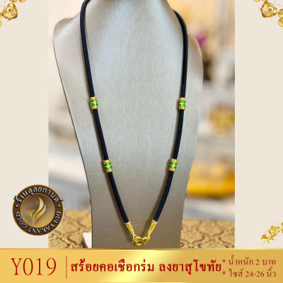 ลายY019 สร้อยคอเชือกร่ม ลงยาสุโขทัย 4 ปล้อง ยาว 24 นิ้ว หนัก 2 บาท (1 เส้น)