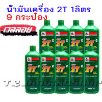 น้ำมันข้างเวลลอย 2T 1 ลิตร 9 กระป๋อง