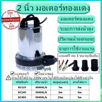 โปรโมชั่น++ ปั๊มน้ำไดโว่ ไดโว่สูบน้ำ DC12V 24V 48V ท่อออก 2 นิ้ว ปั๊มไดโว่ ปั๊มแช่ ปั๊มจุ่ม ปั๊มน้ำโซล่าเซลล์ ราคาถูก ปั้มน้ำ  ปั๊มหอยโข่ง ปั้มน้ําโซล่าเซล  ปั๊มน้ำอัตโนมัติ