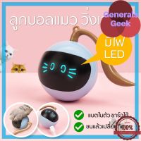 FOFOS ลูกบอลแมว ของเล่นแมว วิ่งเองอัตโนมัติ มีไฟ LED Cat Ball Toy Automatic Chasing ลูกบอลล้มลุก ลูกบอลล้มลุก Generals Geek