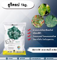 คูรีคอป 1kg. คอปเปอร์ออกซีคลอไรด์ สารกำจัดโรคเชื้อรา และแบคทีเรีย โรคแคงเคอร์ โรคแอนแทรคโนส โรคราน้ำค้าง โรคใบจุดตากบ สารกำจัดโรคพืช