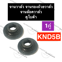 จานรองถ้วยวาล์ว คูโบต้า KND5B ถ้วยรองสปริงวาล์วknd5b จานล๊อควาล์วKND5B ถ้วยรองสปริงลิ้นKND5B จานวาล์วKND5B จานวาล์วknd ถ้วยรองสปริงลิ้นknd