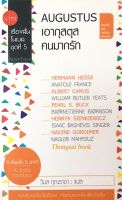 เอากุสตุส คนมากรัก Augustus เรื่องสั้นโนเบล ชุดที่ ๕ วิมล กุณราชา แปล ๙ เรื่องสั้น ๕ บทกวี ๑๐ นักเขียนรางวัลโนเบล