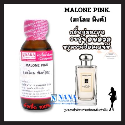 หัวเชื้อน้ำหอม 100% กลิ่นมะโลน พิงค์(MALONE PINK)