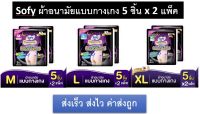 Sofy โซฟี ผ้าอนามัยแบบกางเกง จำนวน 5 ชิ้น x 2 แพ็ค