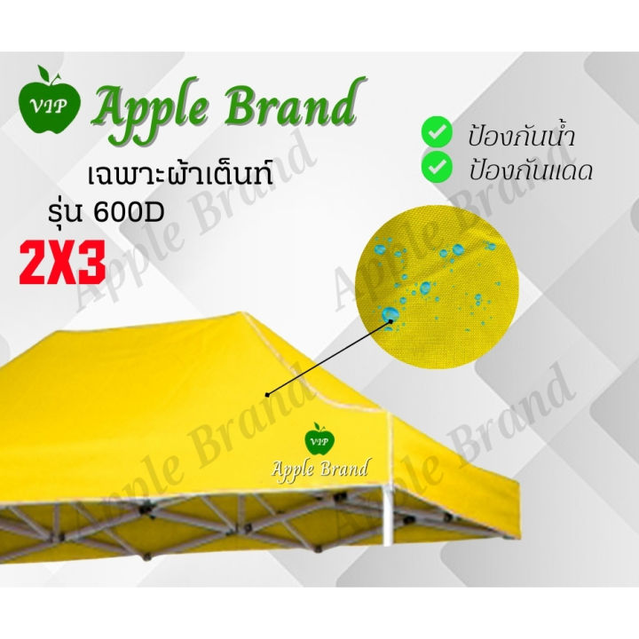 apple-umbrella-ผ้าเต็นท์ขนาด-2-3-ผ้าเต็นท์กางขายของ-ผ้าเต็นท์แม่ค้า