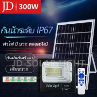 JD ไฟโซล่าเซลล์ 300WSolar Light LEDไฟถนนโซล่าเซลล์ สปอร์ตไลท์โซล่าเซลล์ ไฟโซล่าและแผงโซล่า ไฟsolar โซล่าเซลล์ ไฟโซล่าเซล