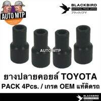 OEM ยางปลายคอยล์ จุ๊บคอยล์ TOYOTA ทุกรุ่น (แพ็ค 4 ตัว) อย่างดี รับประกัน 6 เดือนเต็ม