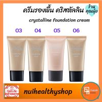 ครีมรองพื้น ผสมกันแดด คริสตัลลีน กิฟฟารีน เนื้อครีมบางเบา ไม่หนักหน้า Giffarine Crystalline ปกปิดเป็นธรมชาติ ติดทนนาน