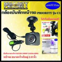 [พร้อมส่ง] กล้องหน้ารถ กล้องบันทึกหน้ารถ Priority รุ่น C1 จอแสดงผล 2 นิ้ว Full HD แถมฟรี โคมไฟไล่ยุงและSDการ์ด16GB