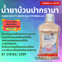 รามา น้ำยาบ้วนปาก สูตรเกลือ 500 มล. | Rama Mouth Wash Salt Formulas 500 ml. | SirirajShop | ออกใบกำกับภาษีได้