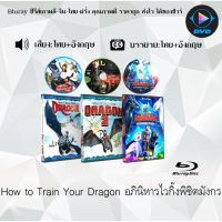 Bluray Movie เรื่อง How to Train Your Dragon  อภินิหารไวกิ้งพิชิตมังกร 1-3 (มาสเตอร์โซน3) (จำนวน3แผ่น) FullHD 1080p