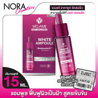 Melamii White Ampoule Anti Melasma เมลามิ ไวท์ แอมพูล แอนตี้ เมลาสมา [15 ml.] แอมพูล ลดฝ้า บำรุงผิว