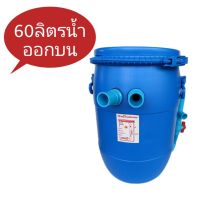 [สินค้าใหม่]ถังกรองบ่อปลา60ลิตร ถังเปล่า[ลด 50 % ]