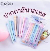 CHOSCH ปากกาเจล ปากกาสีพาสเทล 8 สี ขนาดหัว 0.6mm.