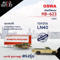 ?OSWA สวิตซ์ไฟถอย TOYOTA LN40 (กดดับ)  KB-623  จำนวน 1 ตัว?