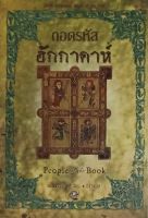 ถอดรหัสฮักกาดาห์ (ปกอ่อน)