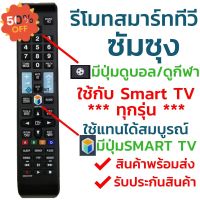 รีโมทสมาร์ททีวี ซัมซุง Samsung รุ่น BN59-01178F (มีปุ่มกีฬา ลูกฟุตบอล) ใช้กับทีวีซัมซุงสมาร์ททีวี(Smart TV)ได้ทุกรุ่น #รีโมท  #รีโมททีวี   #รีโมทแอร์ #รีโมด