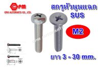 (HOT SALE)สกรูหัวนูนแฉก เกลียวมิล ขนาด M2 ยาว 3 - 30 mm.