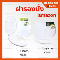 AMAZON ฝารองนั่งชักโครก ( ทรงยาว C-1000 / ทรงกลม C-1100 ) - ฝาชักโครก ฝารองนั่ง ฝา ชักโครก