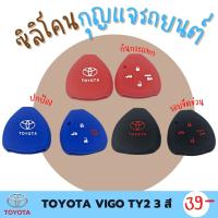 ซิลิโคนกุญแจ ปกป้องจากรอย กันกระแทก ซิลิโคนรีโมทกุญแจ TOYOTA VIGO ปลอกกุญแจ ซิลิโคนกุญแจรถยนต์วีโก้  มี 3 สี ดำ แดง น้ำเงิน TY2