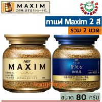 (Pack 2)กาแฟ Maxim กาแฟสำเร็จรูป แม็กซิม ขวด สีทองและสีน้ำเงิน ขนาด 80 กรัม (แพ็คคู่ 2 ขวด ถูกกว่า !!)