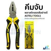 ( Promotion+++) คุ้มที่สุด คีมช่าง คีมปากจระเข้ AOTELI TOOLS คีมอเนกประสงค์ อุปกรณ์ช่าง ขนาดมาตรฐาน 8 นิ้ว ราคาดี คีม หนีบ คีม หนีบ ลวด คีม หนีบ ห่วง พระ คีม หนีบ สาย ไฟ