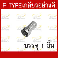 หัวF-type แบบเกลียวสำหรับต่อเข้าปลายสายRG-6 อย่างดี บรรจุ 1 ชิ้น