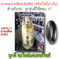 ยางนอก! DURO (ชนิดไม่มียางใน) ขนาด 140/70-17 ลายHF918 TL สำหรับรถ CBR150cc. R15 150cc.รุ่นเก่า-ใหม่ บิ๊กไบค์ ใช้กับรถขอบ17