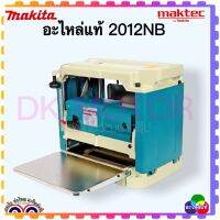 (อะไหล่แท้) MAKITA 2012NB อะไหล่ ทุ่น ฟิลคอยล์ สายพาน เฟือง โซ่ ต้องชิ้นไหนเพิ่มแชทถาม