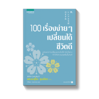 100 เรื่องง่ายๆ เปลี่ยนได้ชีวิตดี