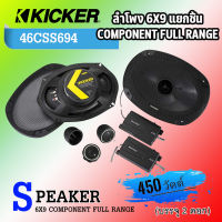 พร้อมส่ง ?? KICKER รุ่น46CSS694 ลำโพง 6X9นิ้ว ลำโพงแยกชิ้น กำลังขับ 450วัตต์ ใช้ติดตั้งกับลำโพงคู่หน้า หลังประตูรถยนต์ เสียงนุ่มใส