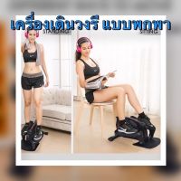 [ พร้อมส่ง ] ️ Mini Elliptical เครื่องเดินวงรี แบบพกพา ( คาดิโอ )