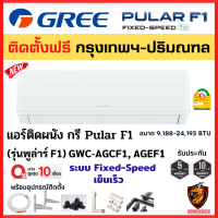 (ติดตั้งฟรี*/ชำระเต็ม) GREE กรี แอร์ รุ่น (GWC-AG) Pular F1 ระบบ Fixed Speed รุ่นใหม่ R32 เบอร์5 เย็นเร็ว ไร้สาย ถอดล้างง่าย (เฉพาะ กทม.-ปริมณฑล*)