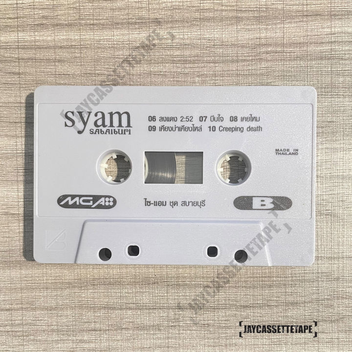 เทปเพลง-เทปคาสเซ็ต-เทปคาสเซ็ท-cassette-tape-เทปเพลงไทย-syam-ไซแอม-อัลบั้ม-สบายบุรี