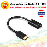 อแดปเตอร์หัวแปลง Display port to HDMI adapter แปลงสัญญาณภาพและสัญญาณเสียงออกสู่หน้าจอ รองรับความชัดสูงสุด 1080p จัดส่งไว จากไทย plug&amp;play ใช้งานง่าย