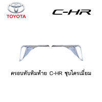 ครอบทับทิมท้าย Toyota C-HR ชุบโครเมี่ยม