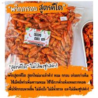 ?สินค้าขายดี? [50g.-คีโตปลาย่าง] พริกกรอบคีโต50G (มีราคาส่ง) ️ไม่มีผงชูรส! ไม่มัน! ไม่อ้วน!